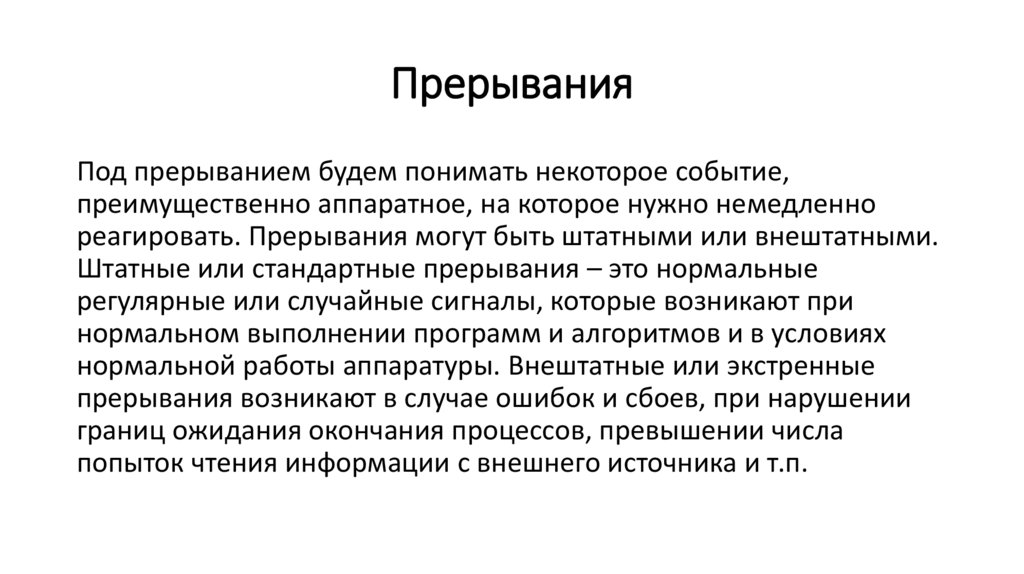 Прерывания