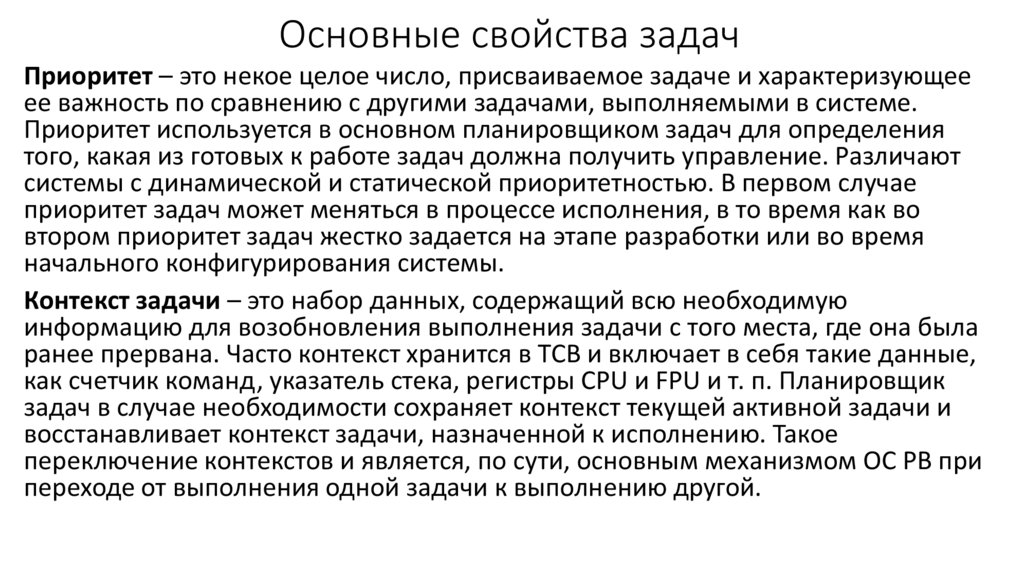 Основные свойства задач