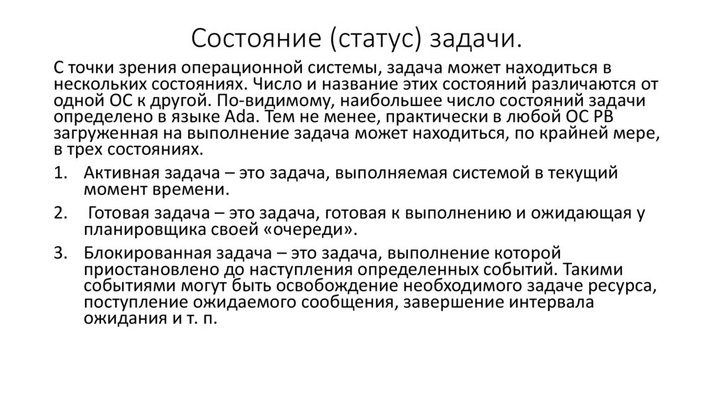 Состояние (статус) задачи.