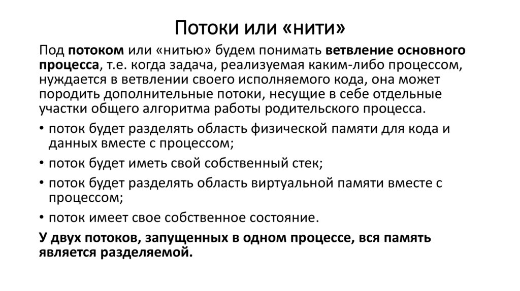 Потоки или «нити»