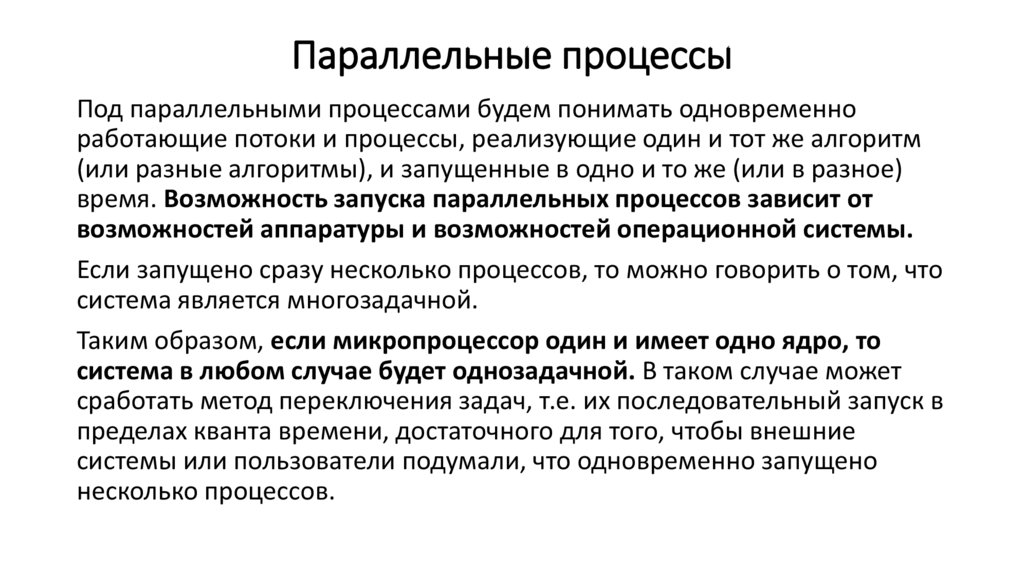 Параллельные процессы