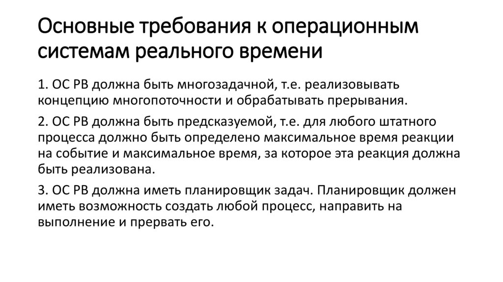 Основные требования к операционным системам реального времени