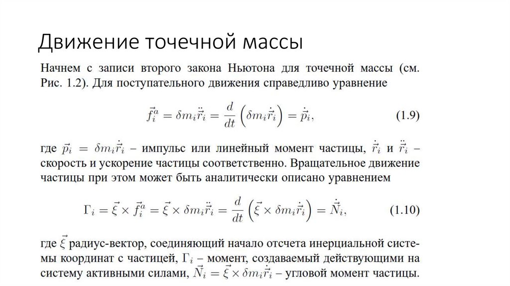 Движение точечной массы
