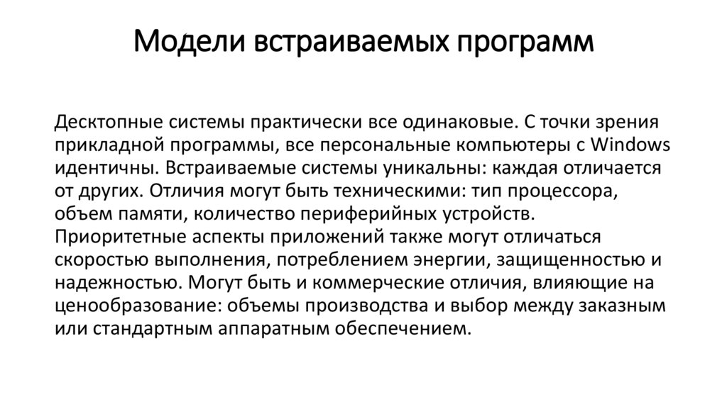 Модели встраиваемых программ