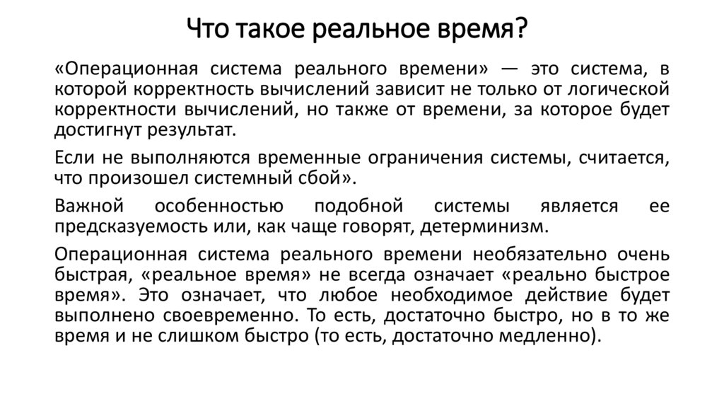 Что такое реальное время?