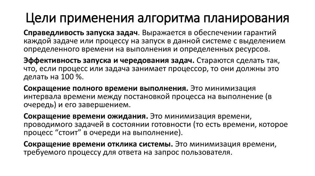 Цели применения алгоритма планирования