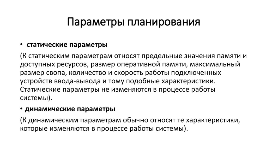 Параметры планирования