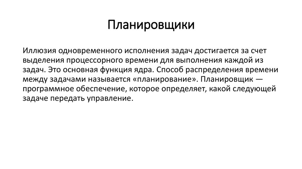 Планировщики