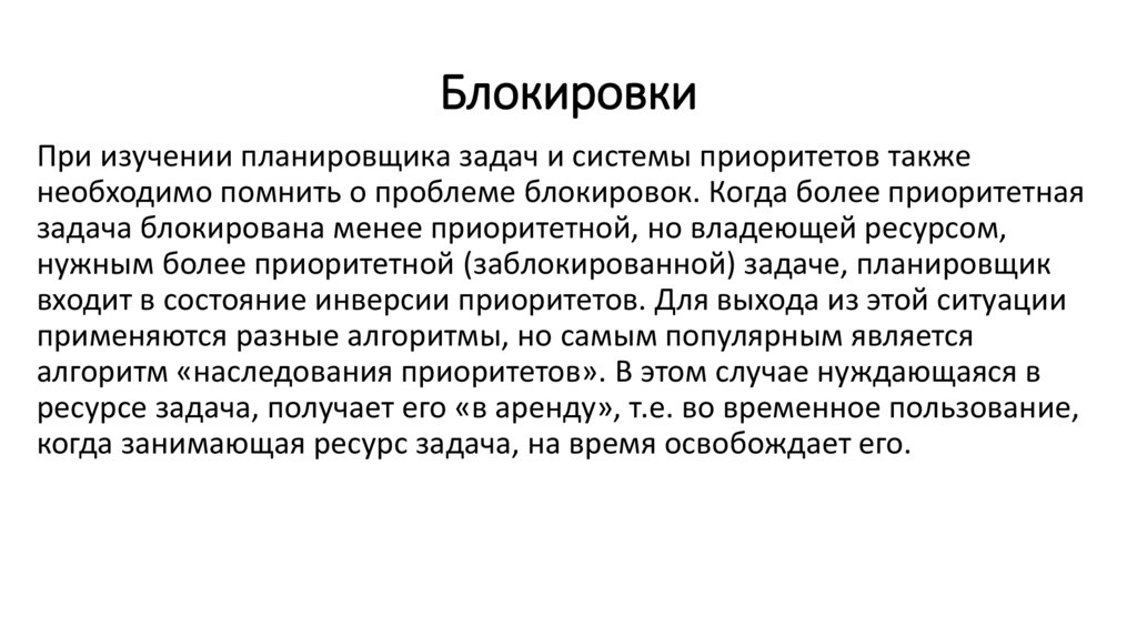 Блокировки