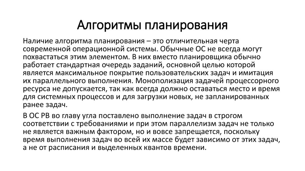 Алгоритмы планирования
