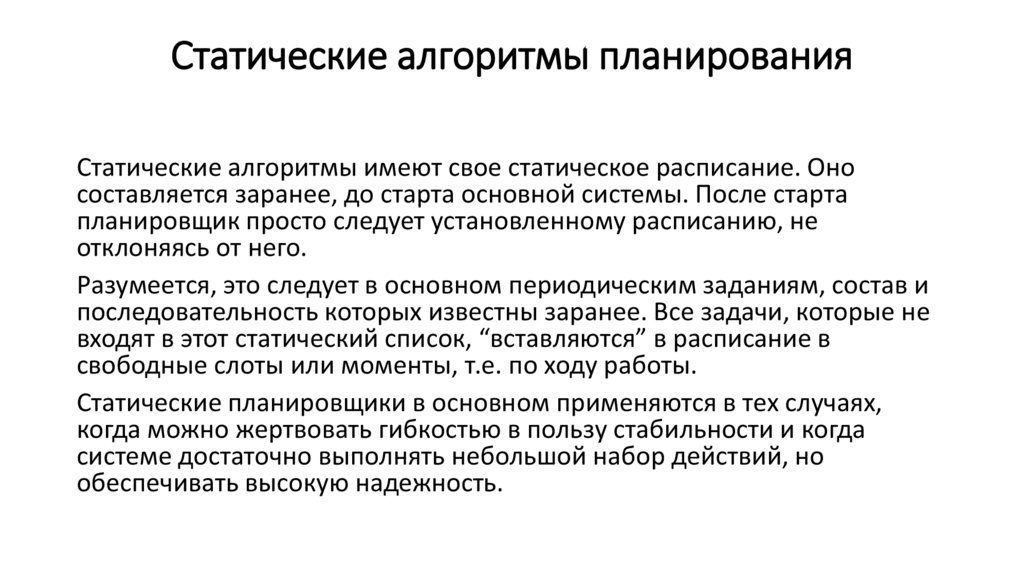 Статические алгоритмы планирования
