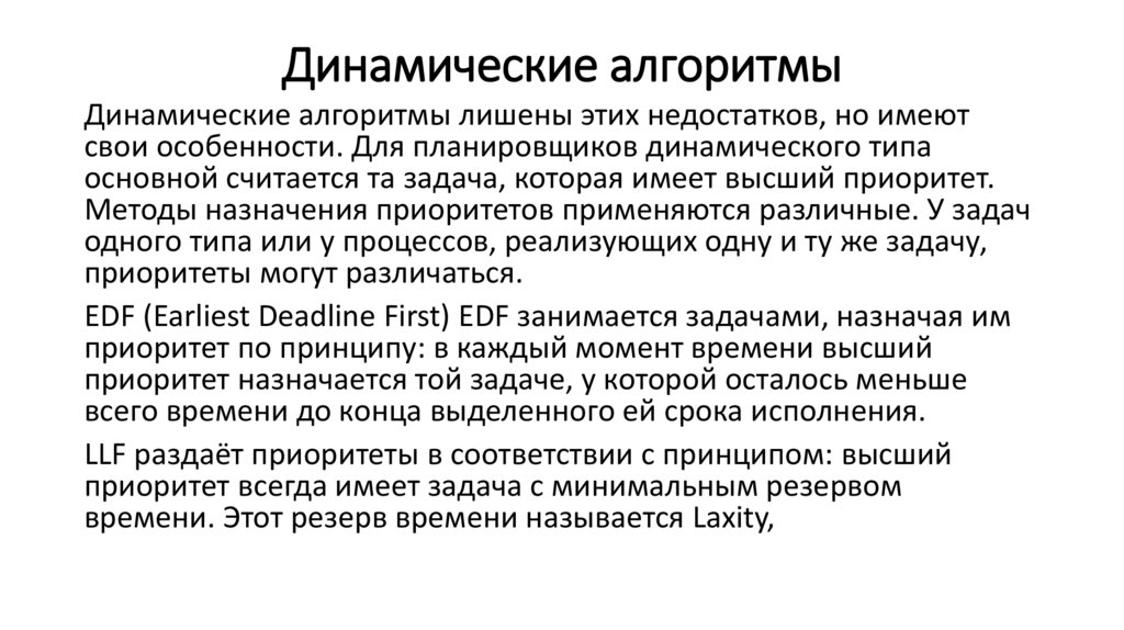 Динамические алгоритмы