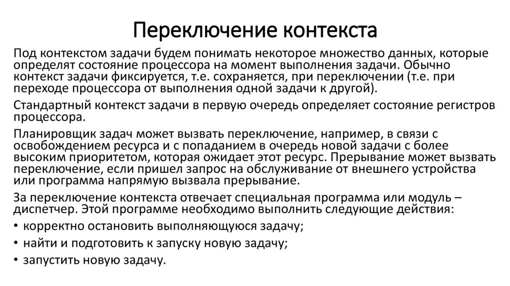 Переключение контекста