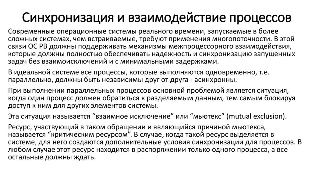 Синхронизация и взаимодействие процессов