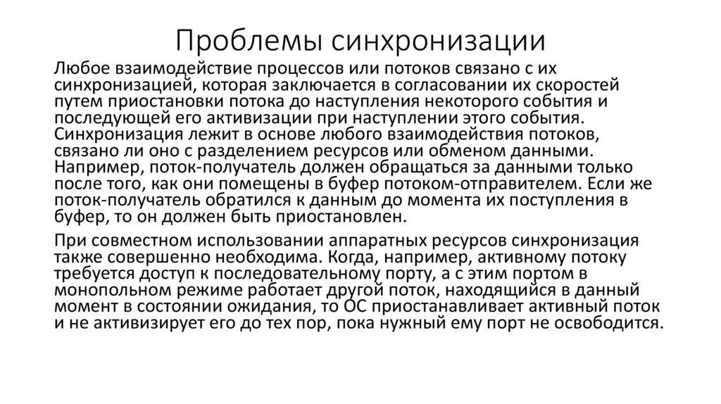 Проблемы синхронизации