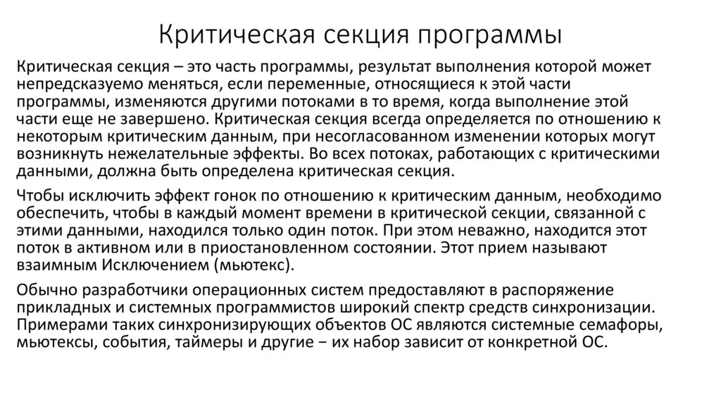 Критическая секция программы