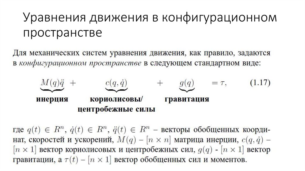 Уравнения движения в конфигурационном пространстве