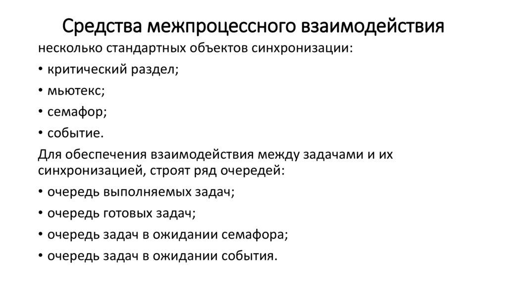 Средства межпроцессного взаимодействия