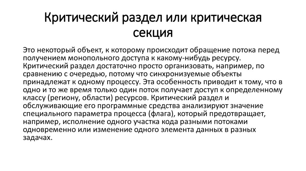 Критический раздел или критическая секция