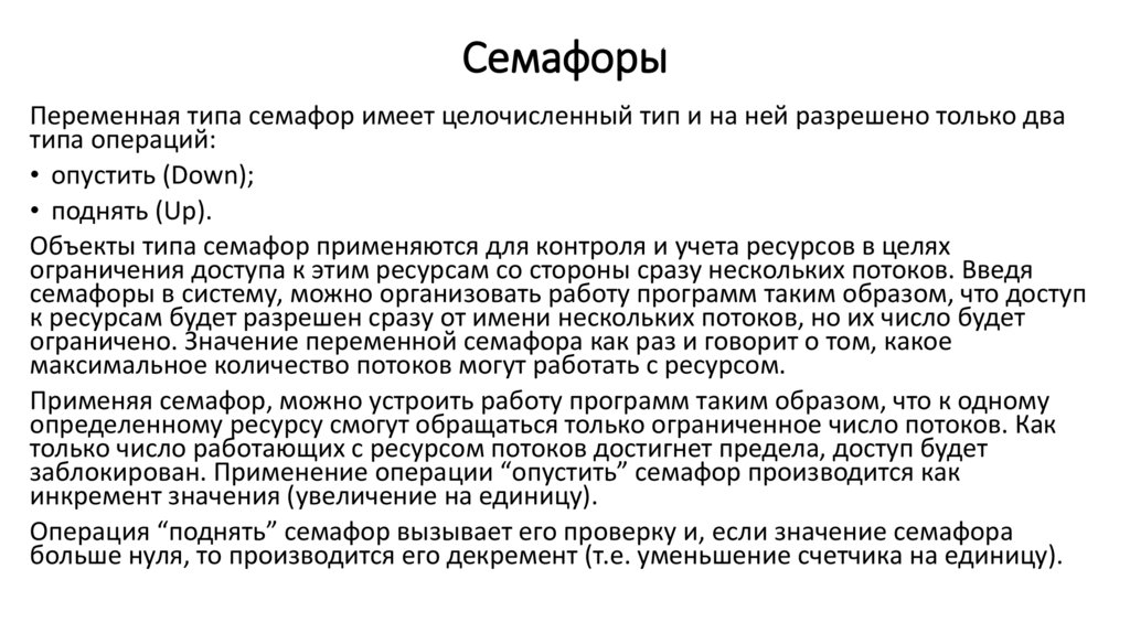 Семафоры