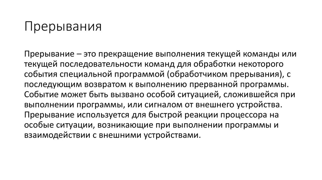 Прерывания