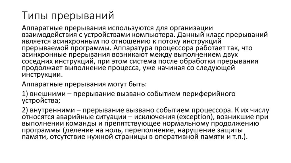 Типы прерываний