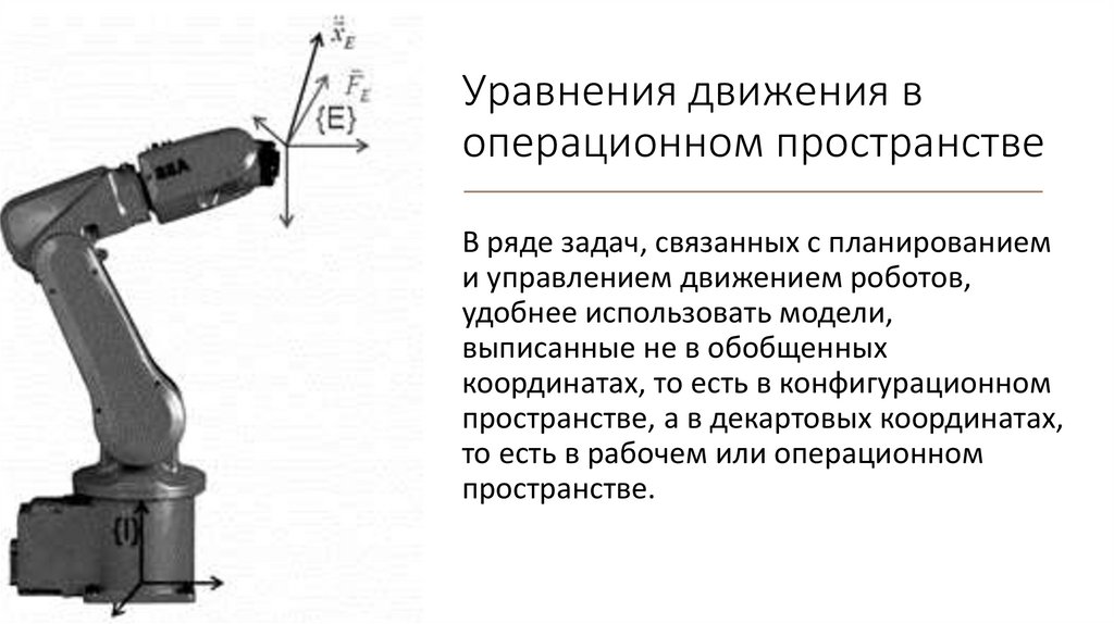 Уравнения движения в операционном пространстве