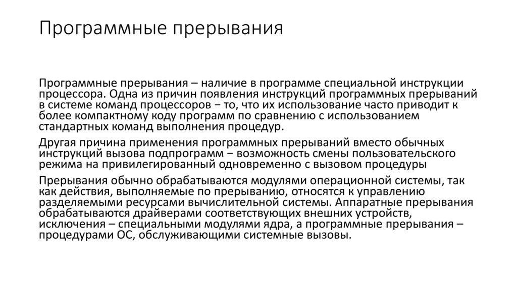 Программные прерывания