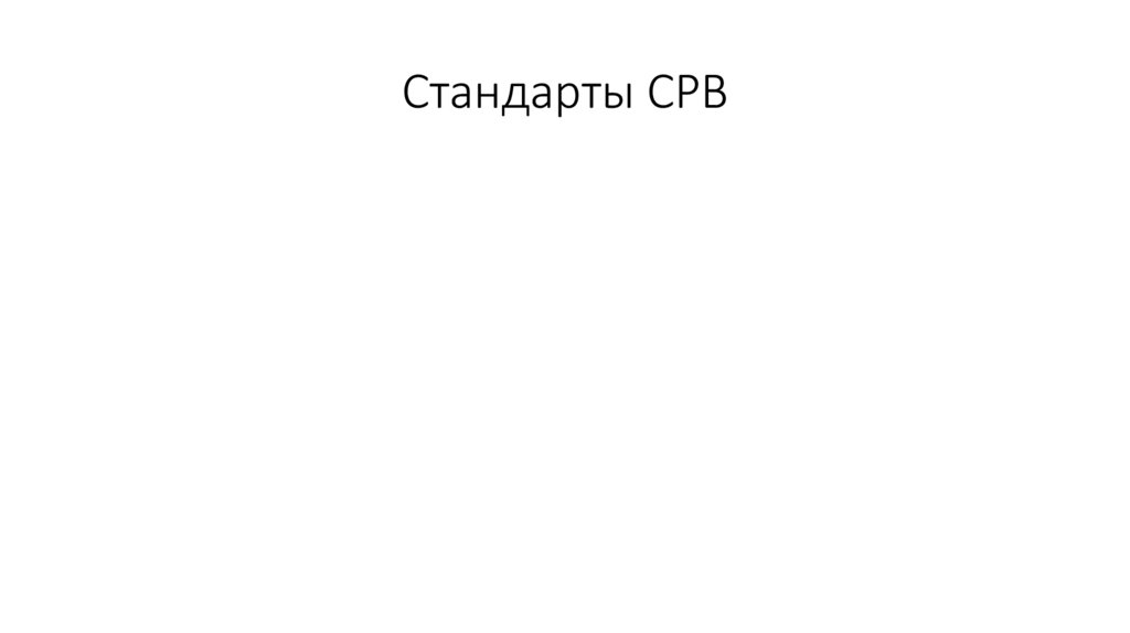Стандарты СРВ