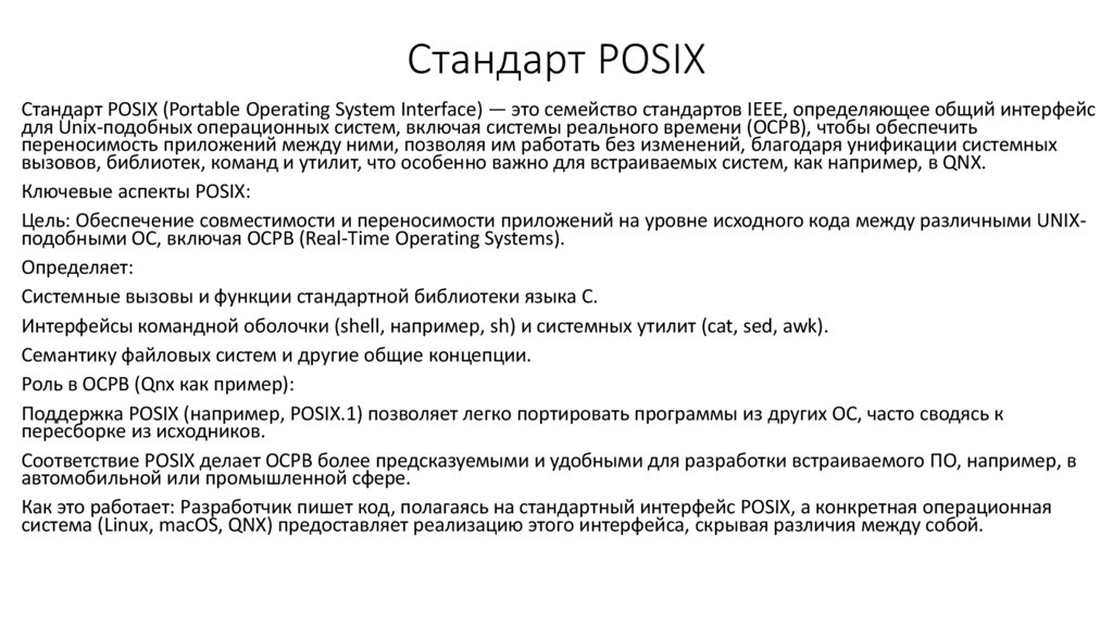 Стандарт POSIX