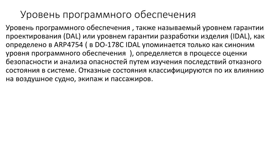 Уровень программного обеспечения