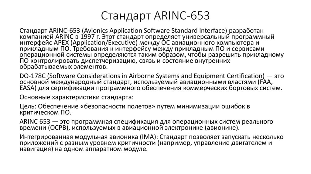 Стандарт ARINC-653