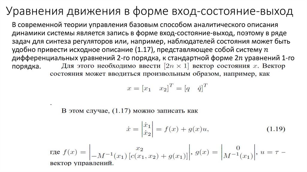 Уравнения движения в форме вход-состояние-выход