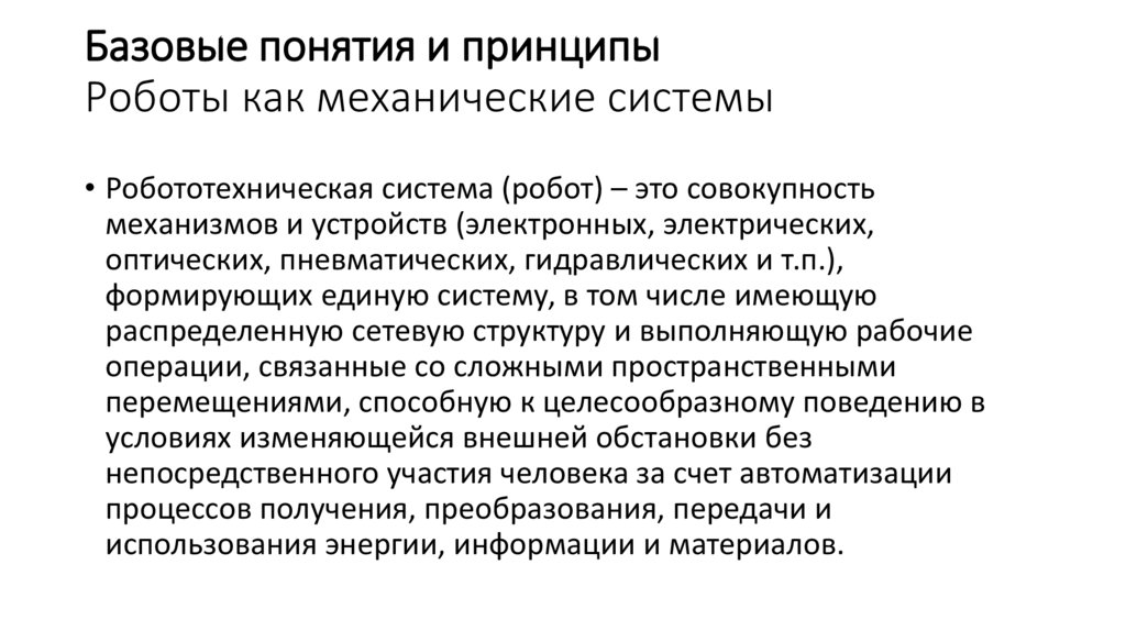 Базовые понятия и принципы Роботы как механические системы