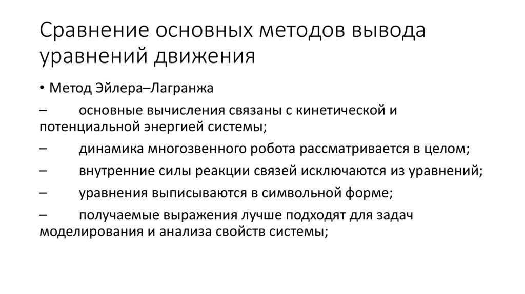 Сравнение основных методов вывода уравнений движения