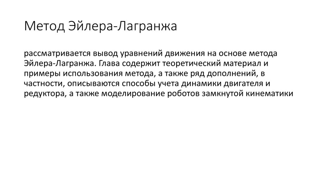 Метод Эйлера-Лагранжа