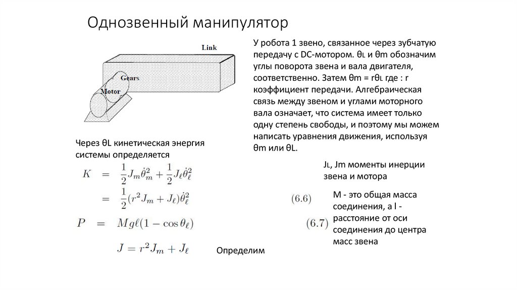 Однозвенный манипулятор