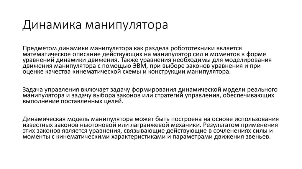 Динамика манипулятора