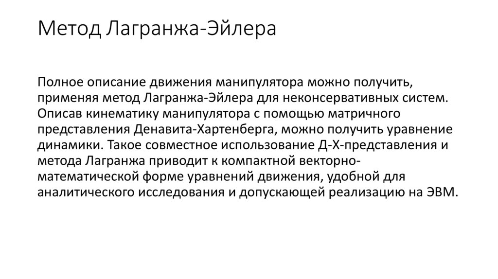 Метод Лагранжа-Эйлера