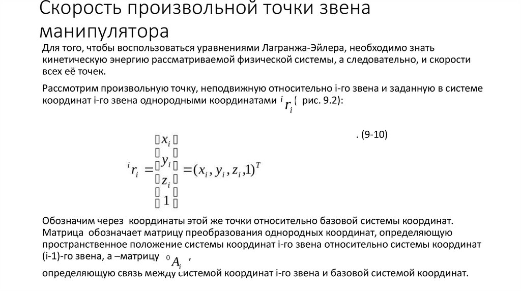Скорость произвольной точки звена манипулятора