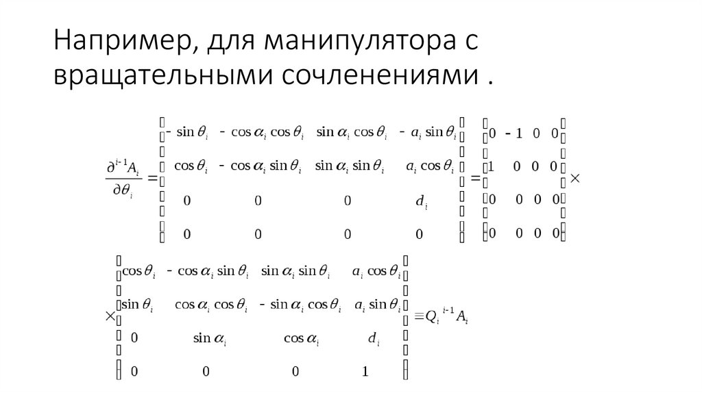 Например, для манипулятора с вращательными сочленениями .