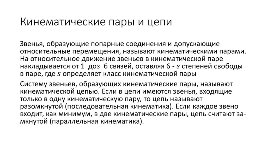 Кинематические пары и цепи