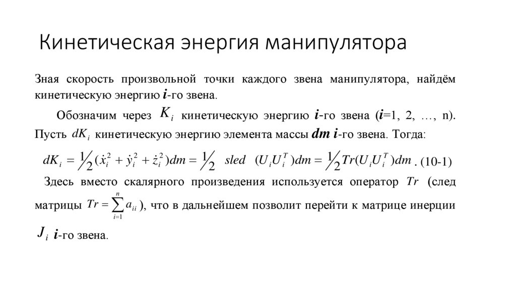 Кинетическая энергия манипулятора
