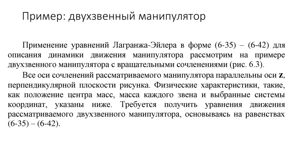 Пример: двухзвенный манипулятор