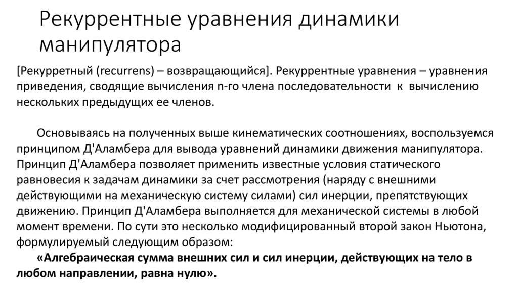 Рекуррентные уравнения динамики манипулятора