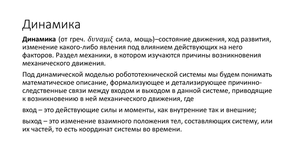 Динамика