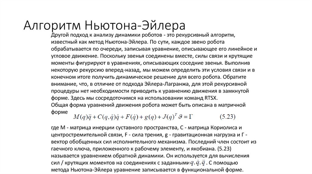 Алгоритм Ньютона-Эйлера