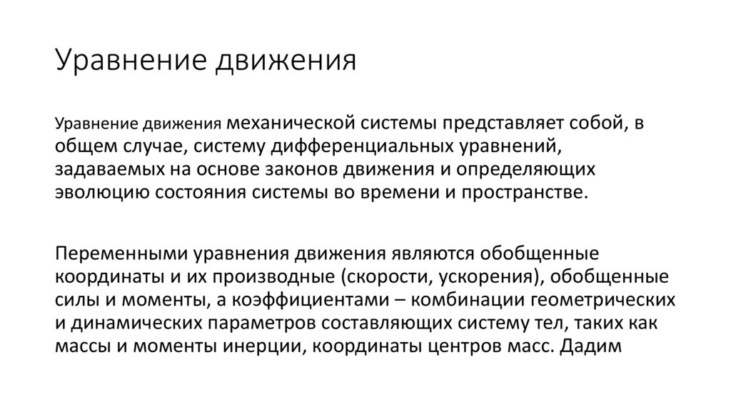 Уравнение движения