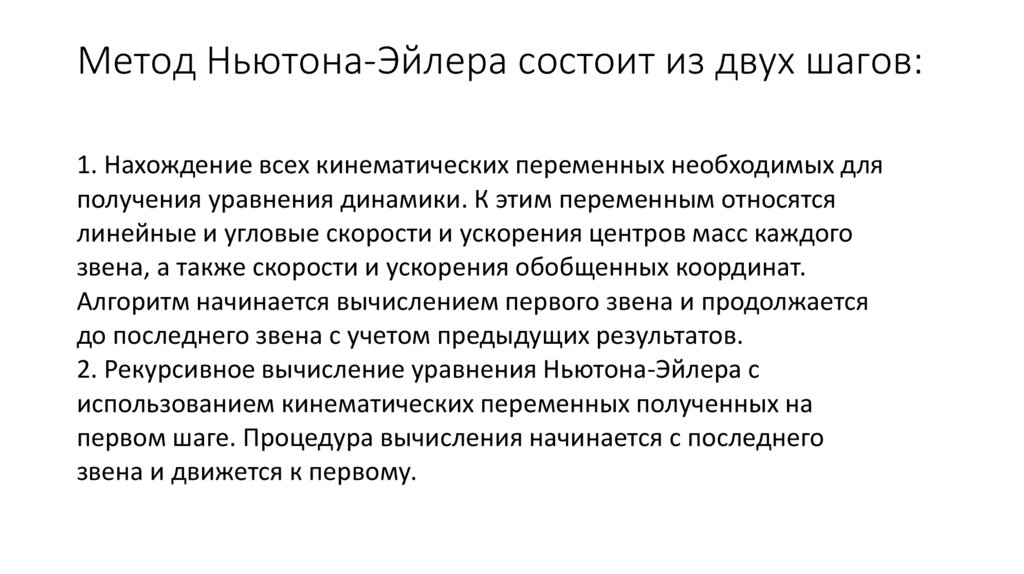 Метод Ньютона-Эйлера состоит из двух шагов: