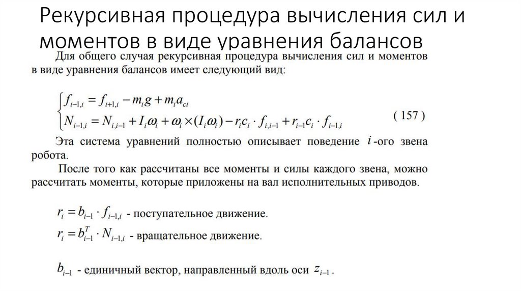 Рекурсивная процедура вычисления сил и моментов в виде уравнения балансов